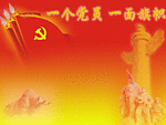 一个党员一面旗帜