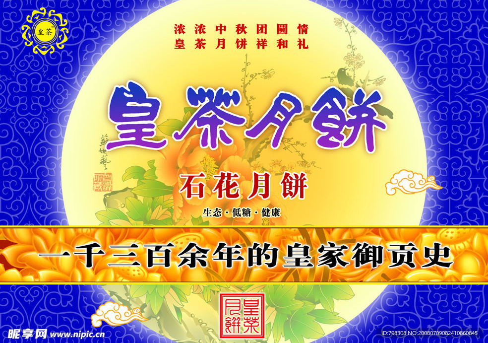 皇茶月饼
