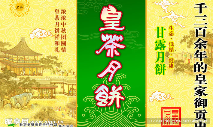 皇茶月饼
