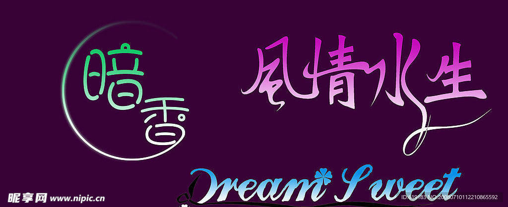文字变形