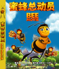 蜜蜂总动员