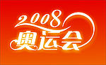 2008奥运