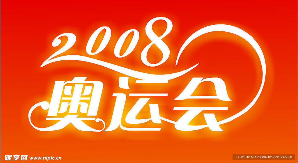 2008奥运