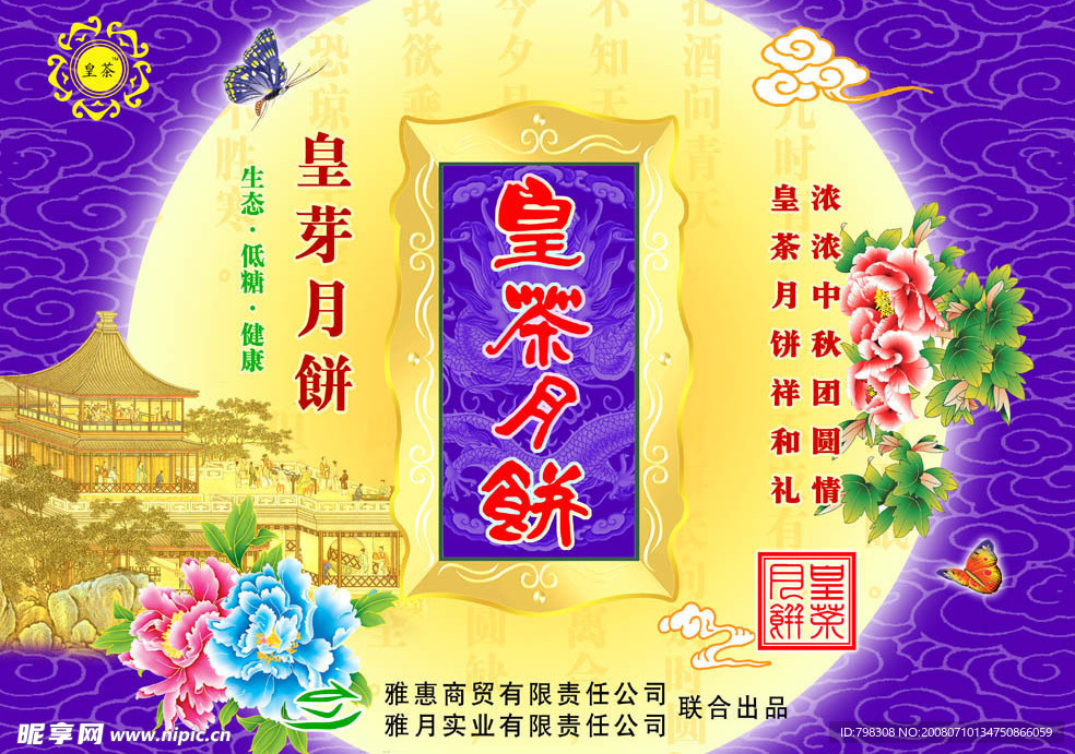 皇茶月饼