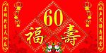60福寿