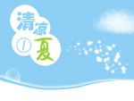 清凉一夏