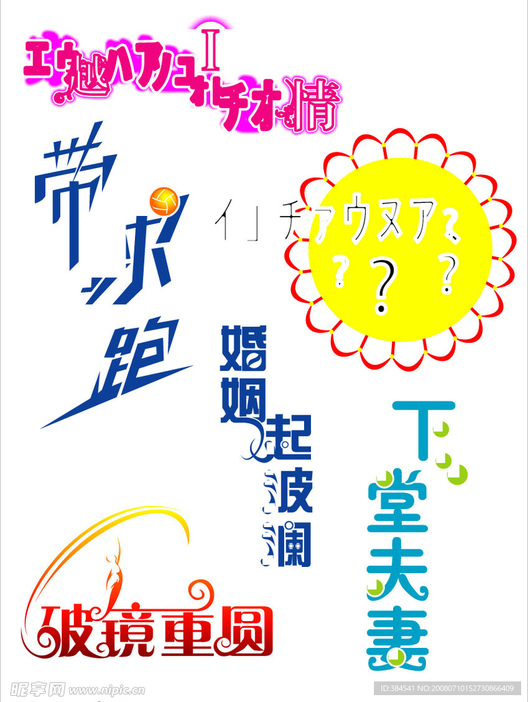 变形字体设计