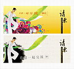 请柬