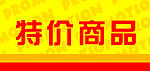 特价商品  指示牌