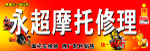摩托修理
