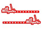 倾情高尔夫