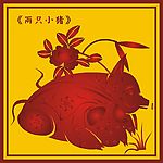 中国古典两只小猪图