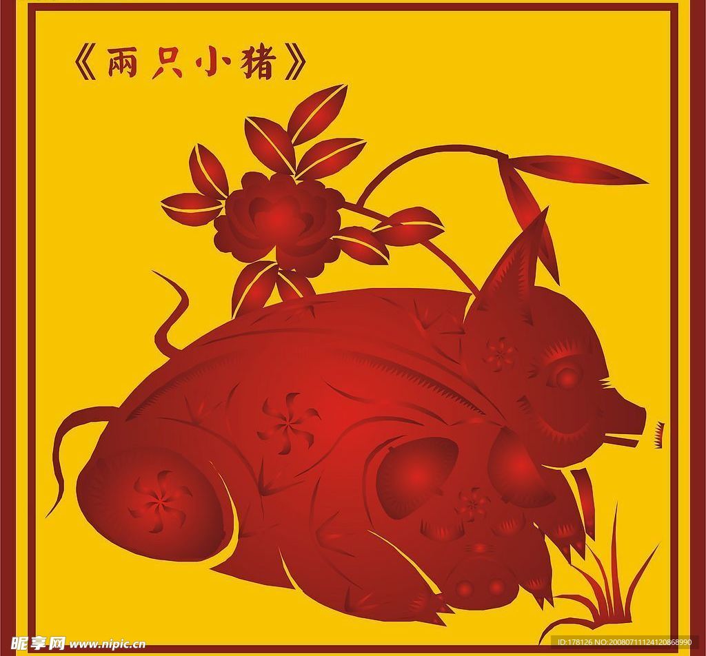 中国古典两只小猪图