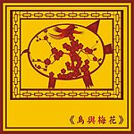 中国古典花鸟图(三)