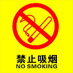 禁止吸烟
