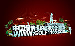 中国最前沿的高尔夫资讯媒体