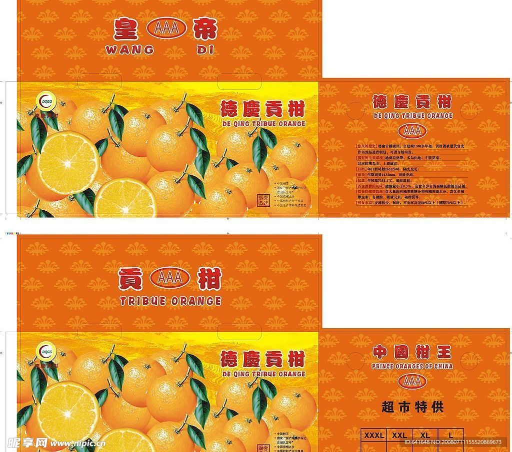 德庆贡柑箱（皇帝贡柑）