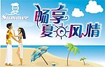 畅享夏日风情