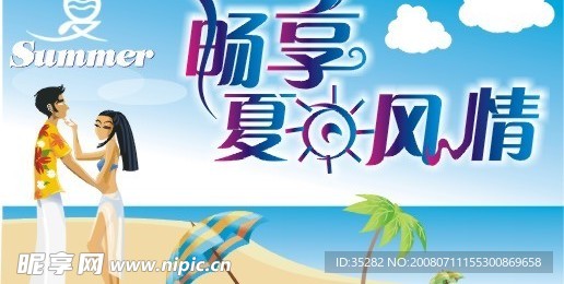 畅享夏日风情