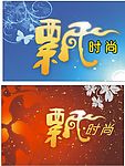 飘时尚招牌设计