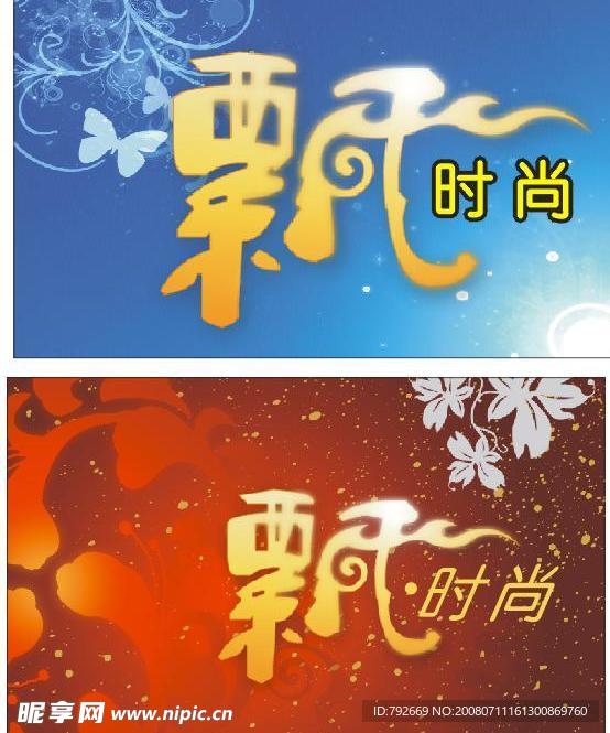 飘时尚招牌设计