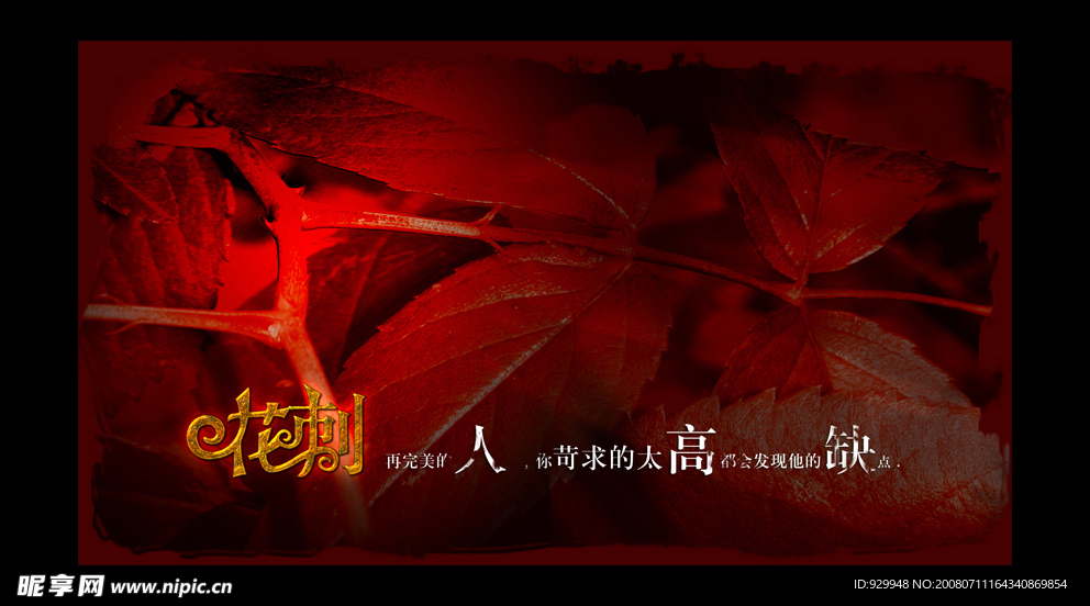 花刺（非主流）