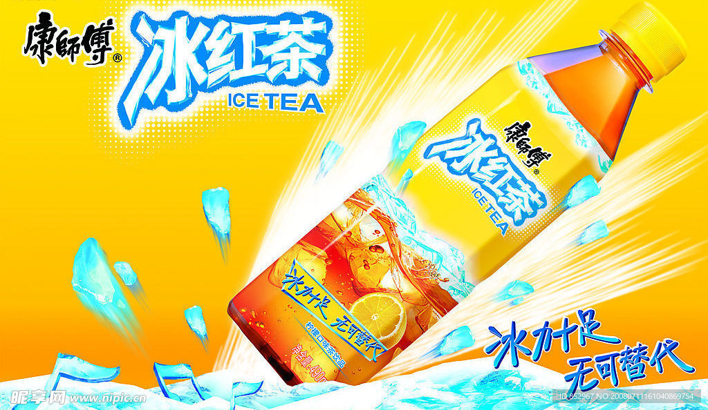 康师傅冰红茶广告