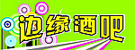 酒吧喷画22