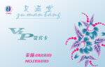 贵宾卡