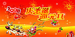 庆诞旦迎元旦