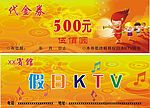 歌舞厅KTV代金券