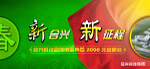 合兴科技园落成盛典暨元旦晚会背景
