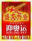 迎奥运盛大开业
