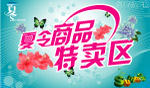 夏令商品特卖