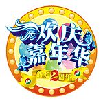 辉煌2周年