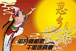 中秋