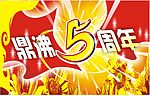 5周年庆典
