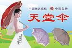 天堂伞