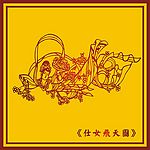 中国古典仕女飞天图