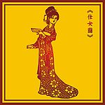 中国古典仕女图