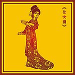 中国古典仕女图(3)
