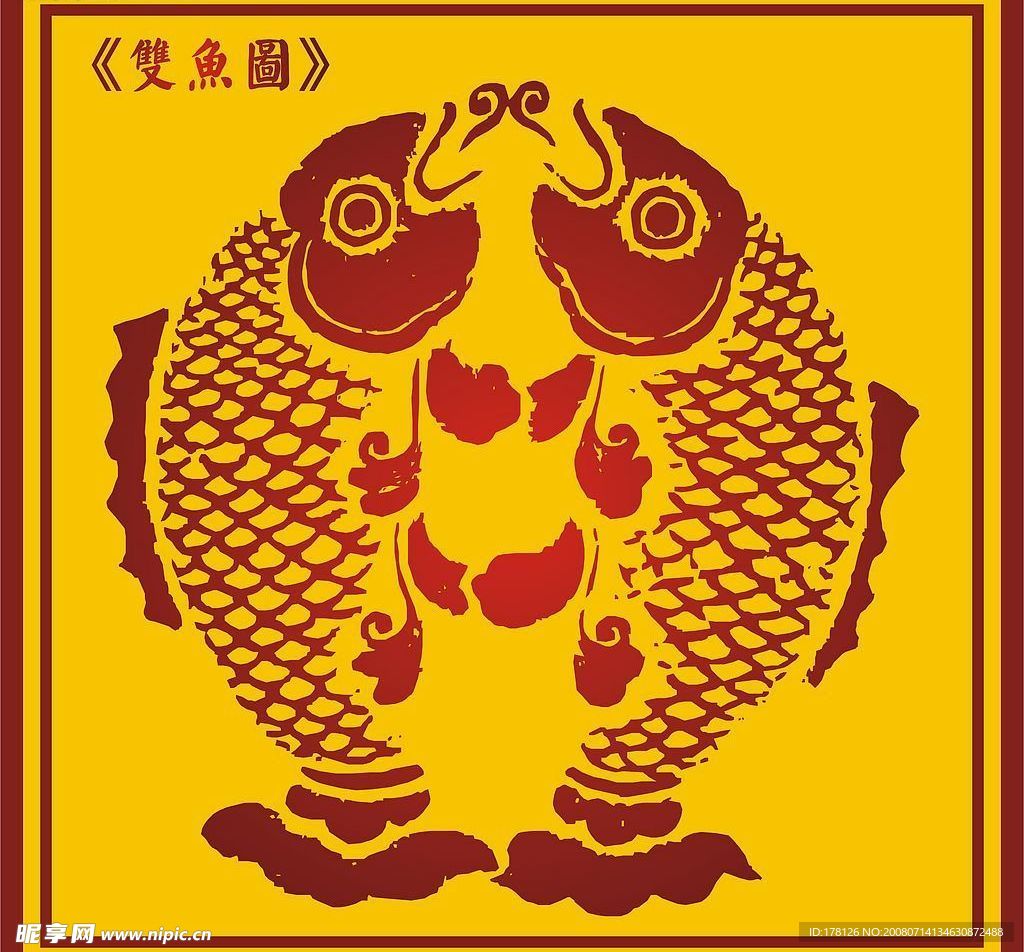 中国古典双鱼图
