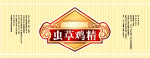 虫草鸡精标