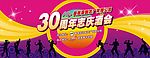 30周年志庆周会