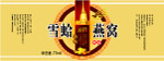 雪蛤燕窝标