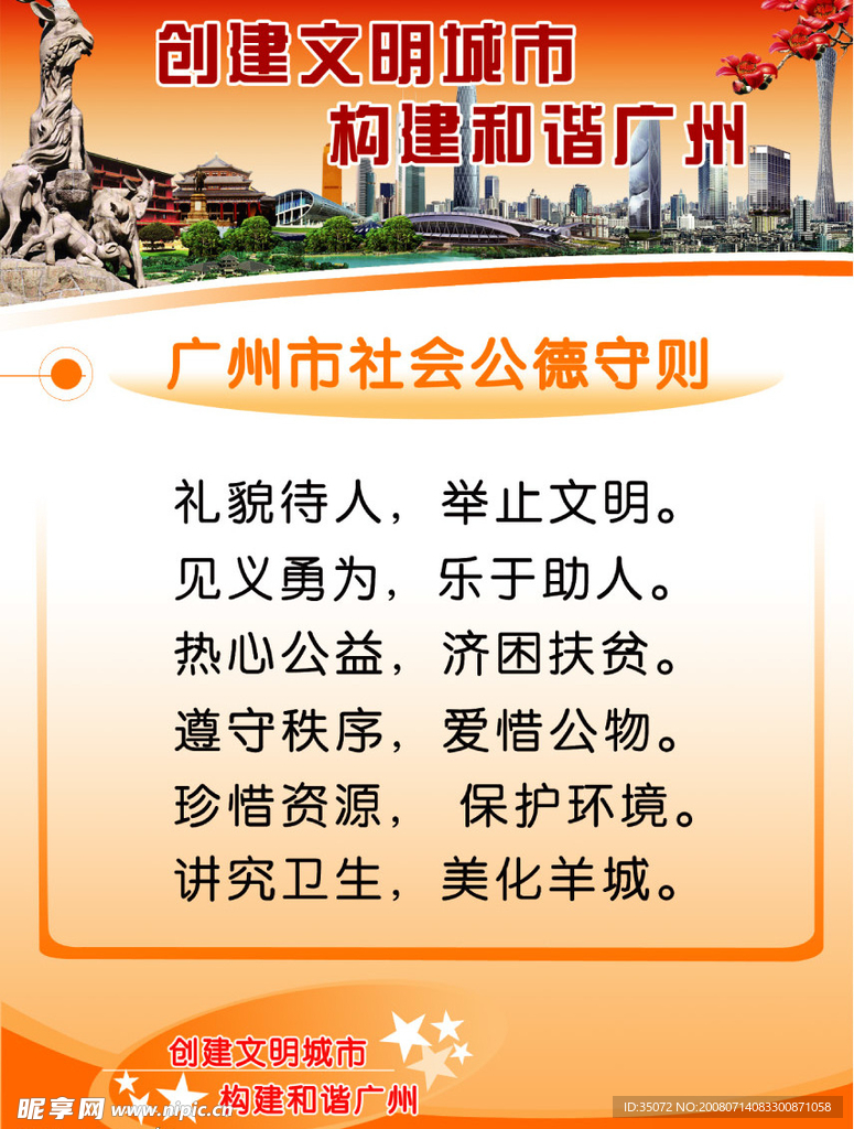 广州市社会公德守则