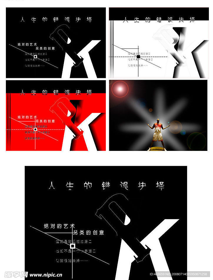 人生的错误抉择