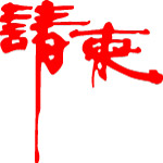 请柬