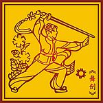 中国古典舞剑图(3)