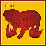 中国古典小猪图(1)